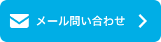 メール問い合わせ