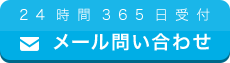 24時間365日受付 メール問い合わせ