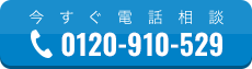 今すぐ電話相談 0120-910-529