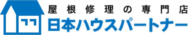 屋根修理の専門店　日本ハウスパートナー | 株式会社東日本住宅サービス